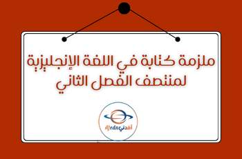ملزمة في الكتابة في اللغة الإنجليزية للسابع الفصل الثاني