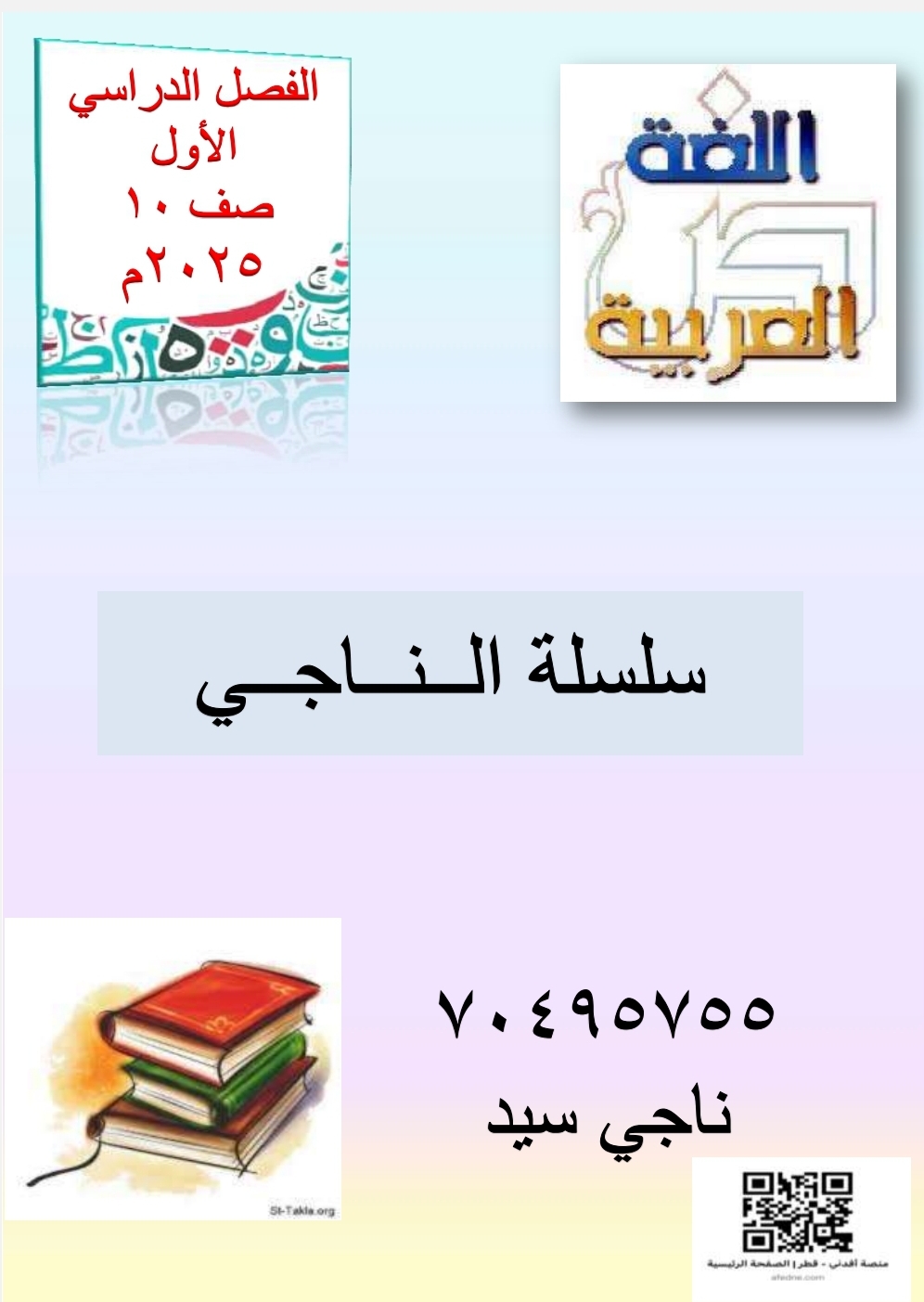 سلسة الناجي في اللغة العربية للعاشر فصل أول