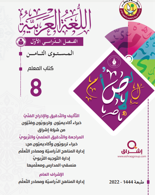 دليل معلم اللغة العربية للمستوى الثامن فصل اول منهاج قطر