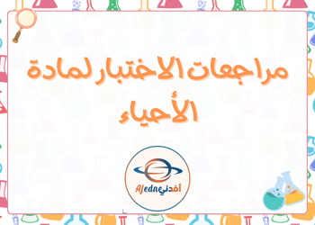 مراجعة محلولة لاختبار في الأحياء لنهاية الفصل الثاني للعاشر مراجعة محلولة لاختبار في الأحياء لنهاية الفصل الثاني للعاشر