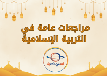 مراجعات عامة في التربية الاسلامية للمستوى السابع للفصل الثاني