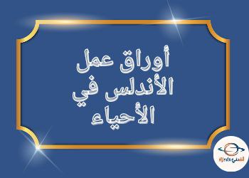 أوراق الأندلس الإثرائية في الأحياء للحادي عشر علمي منتصف الفصل الثاني