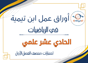 أوراق عمل ابن تيمية في الرياضيات للحادي عشر علمي منتصف الفصل الأول