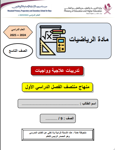 تدريبات علاجية في الرياضيات للتاسع فصل أول