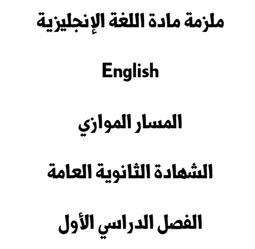 ملزمة هامة للثاني عشر موازي للغة الإنكليزية فصل أول