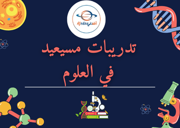 تدريبات مسيعيد في العلوم للمستوى التاسع لمنتصف الفصل الأول تدريبات مسيعيد في العلوم للمستوى التاسع لمنتصف الفصل الأول