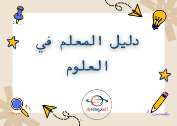 دليل المعلم في العلوم المستوى التاسع للفصل الثاني