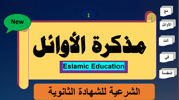 مذكرة الأوائل في التربية الإسلامية للثاني عشر فصل ثاني