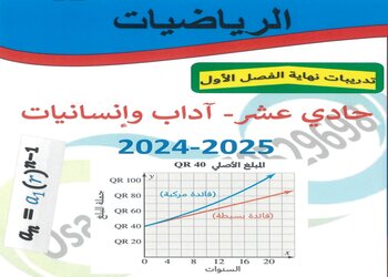 سلسلة التيم في الرياضيات للحادي عشر أدبي نهاية الفصل الأول