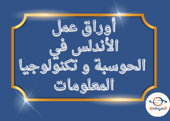 أوراق الأندلس في الحوسبة وتكنولوجيا المعلومات للثالث نهاية الفصل الثاني أوراق الأندلس في الحوسبة وتكنولوجيا المعلومات للثالث نهاية الفصل الثاني