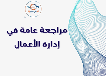 مراجعة في إدارة الأعمال للثاني عشر فصل أول