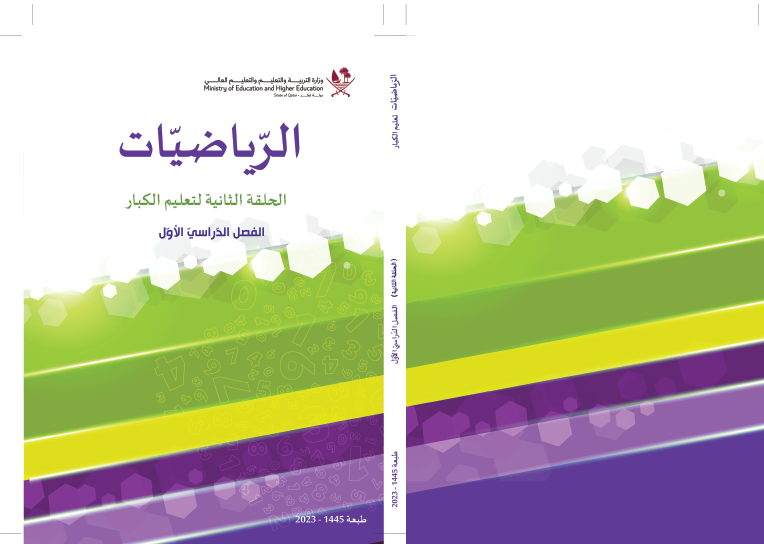 كتاب الرياضيات الحلقة الثانية الفصل الأول