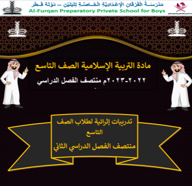 تدريبات إثرائية في التربية الإسلامية المستوى التاسع الفصل الثاني منهاج قطر