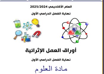 أوراق العمل الإثرائية في العلوم المستوى الخامس نهاية الفصل الأول