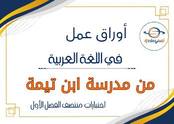 أوراق ابن تيمية في اللغة العربية للحادي عشر علمي منتصف الفصل الأول أوراق ابن تيمية في اللغة العربية للحادي عشر علمي منتصف الفصل الأول