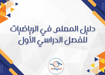 دليل معلم الرياضيات للثاني عشر العلمي والتكنولوجي فصل اول منهاج قطر دليل معلم الرياضيات للثاني عشر العلمي والتكنولوجي فصل اول منهاج قطر
