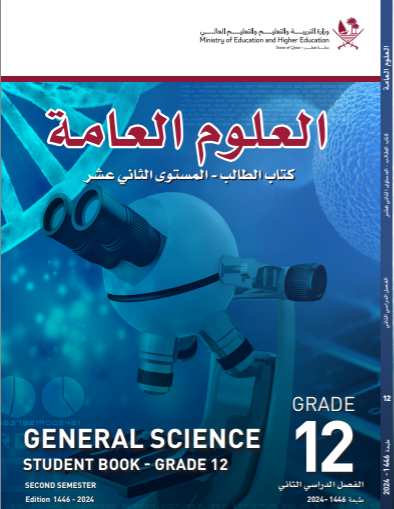 كتاب في العلوم العامة للثاني عشر أدبي فصل ثاني