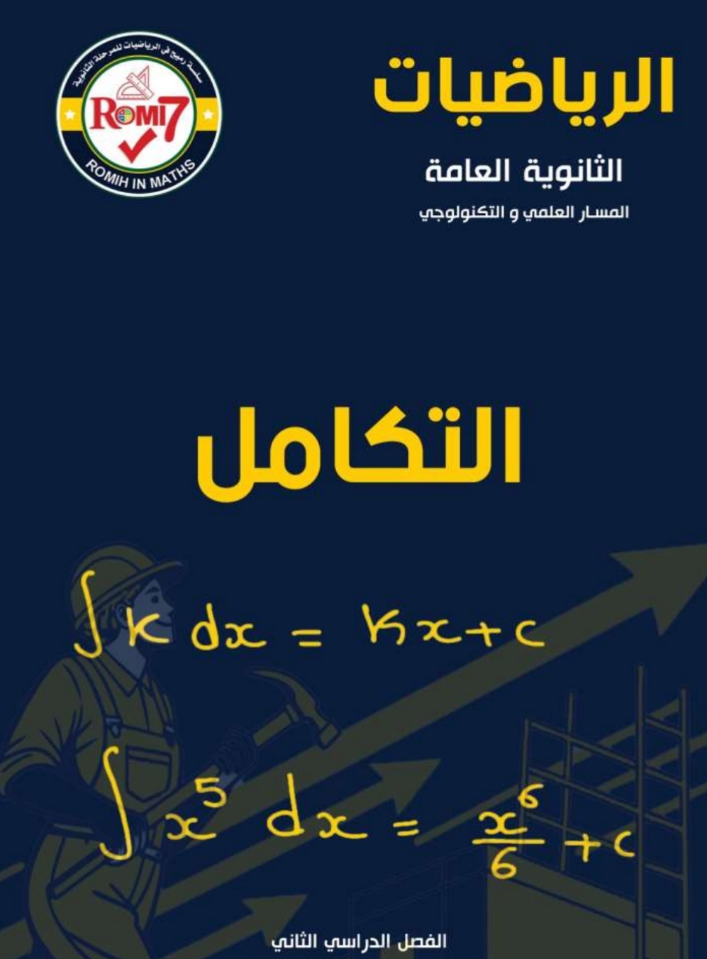 الرميح للوحدة الرابعة في الرياضيات للثاني عشر الفصل الثاني