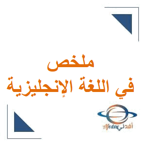 ملخص الوحدة8 في اللغة الإنجليزية للحادي عشر الفصل الثاني