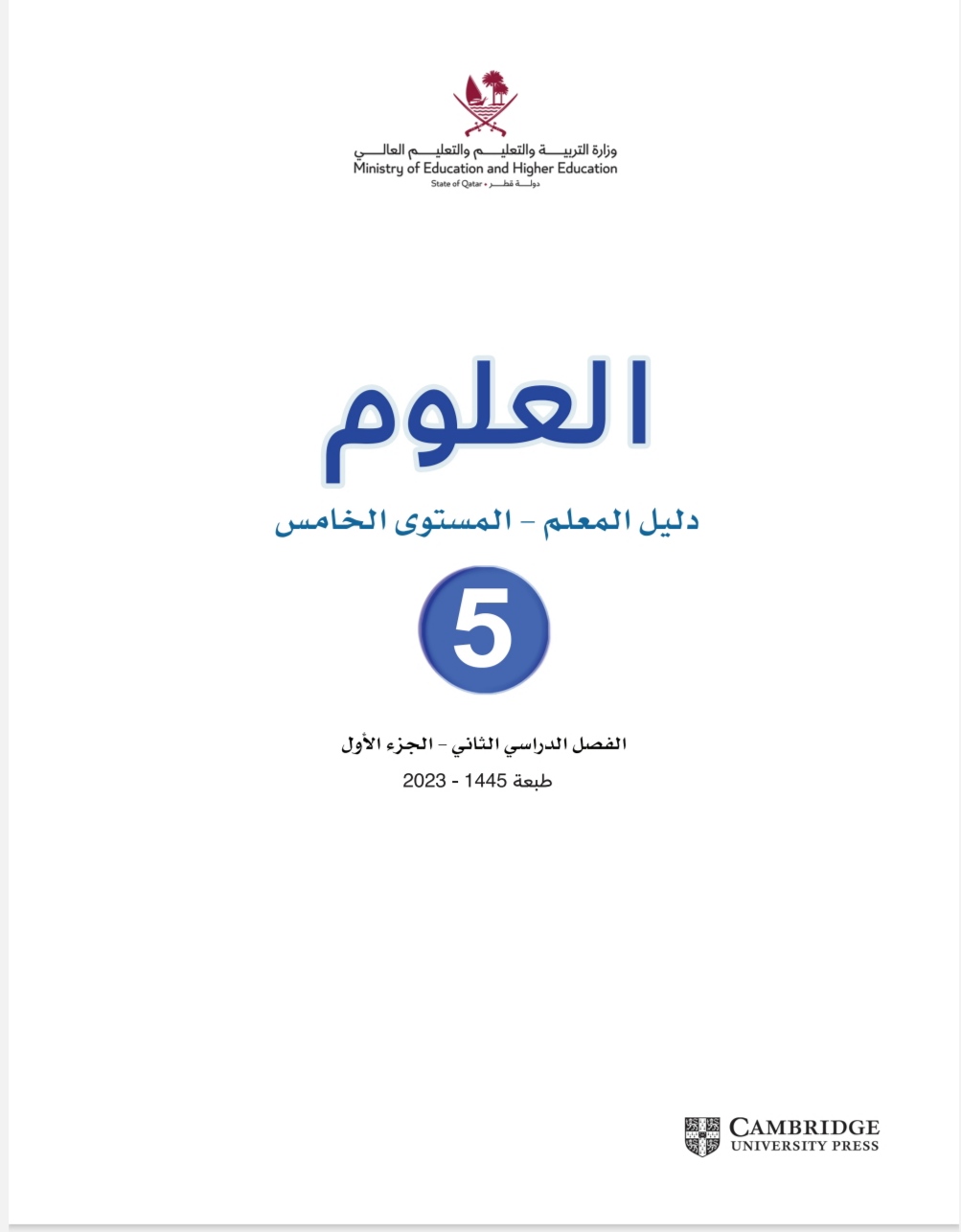 دليل المعلم في مادة العلوم للمستوى الخامس الفصل الثاني قطر