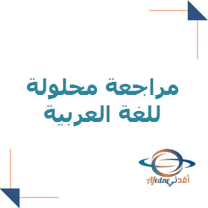 مراجعة المعز محلولة في اللغة العربية تاسع  الفصل الثاني