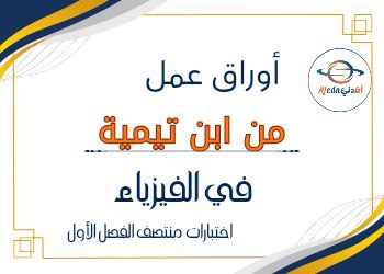 أوراق عمل من ابن تيمية في الفيزياء للحادي عشر منتصف الفصل الأول