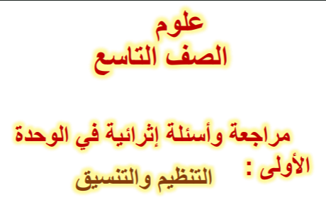 مراجعة التنظيم والتنسيق في العلوم للتاسع الفصل الأول