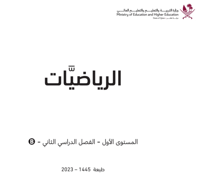 كتاب الرياضيات للمستوى الأول الفصل الثاني