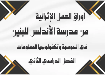 أوراق العمل الإثرائية في الحوسبة وتكنولوجيا المعلومات للسابع الفصل الثاني