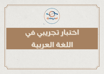 اختبار تجريبي في اللغة العربية للتاسع الفصل الأول