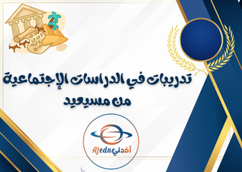 تدريبات علاجية الدراسات الاجتماعية للثامن فصل اول تدريبات علاجية الدراسات الاجتماعية للثامن فصل اول