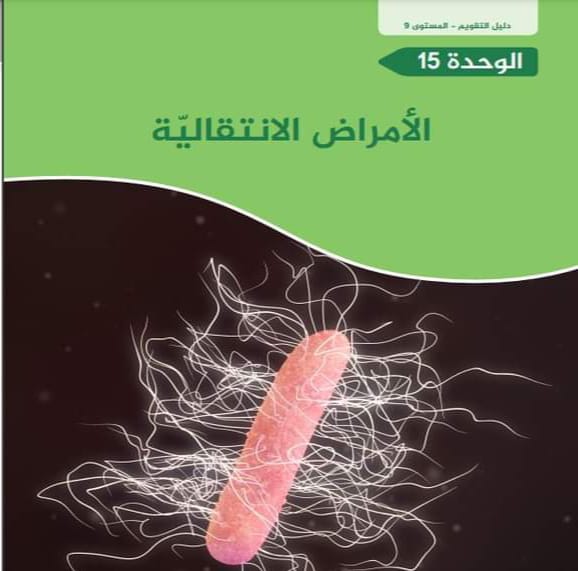 إختبارات تجريبية مجابة بوحدة الامراض الانتقالية لعلوم التاسع فصل ثاني قطر