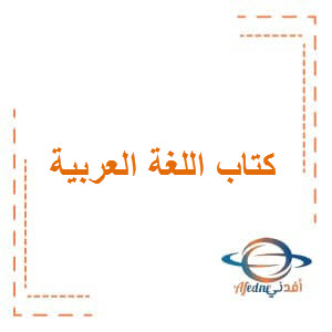 كتب للغة العربية للKG2 للفصل الثاني