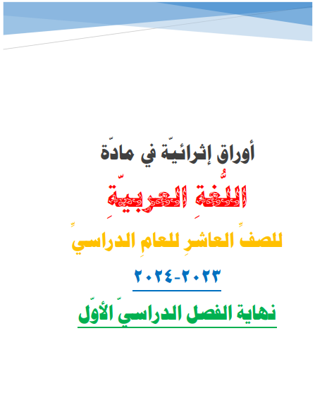 مراجعات في اللغة العربية للعاشر للفصل الأول