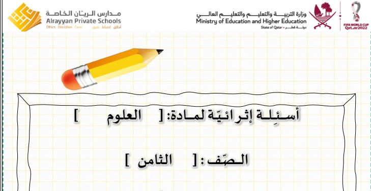 أسئلة إثرائية محلولة في العلوم للثامن الفصل الأول