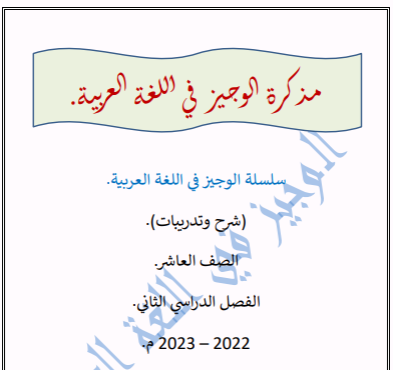 مذكرة الوجيز في اللغة العربية للعاشر الفصل الثاني