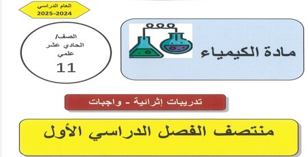 تدريبات علاجية مع الحل في الكيمياء للحادي عشر منتصف الفصل الأول