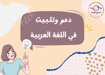 دعم وتثبيت في اللغة العربية للمستوى الثالث نهاية الفصل الثاني دعم وتثبيت في اللغة العربية للمستوى الثالث نهاية الفصل الثاني