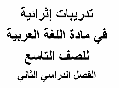 تدريبات إثرائية من صلاح الدين في اللغة العربية تاسع نهاية الفصل الثاني