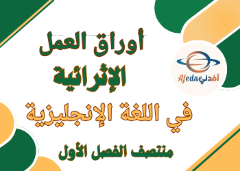 أوراق العمل الإثرائية في اللغة الإنجليزية للأول منتصف الفصل الأول أوراق العمل الإثرائية في اللغة الإنجليزية للأول منتصف الفصل الأول