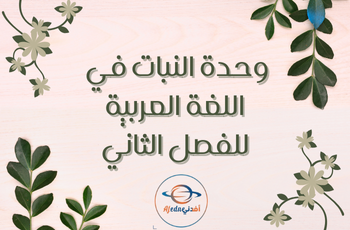 وحدة النبات في اللغة العربية للروضة فصل ثاني