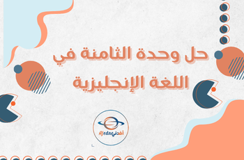 حل الوحدة الثامنة في اللغة الإنجليزية للثاني فصل ثاني