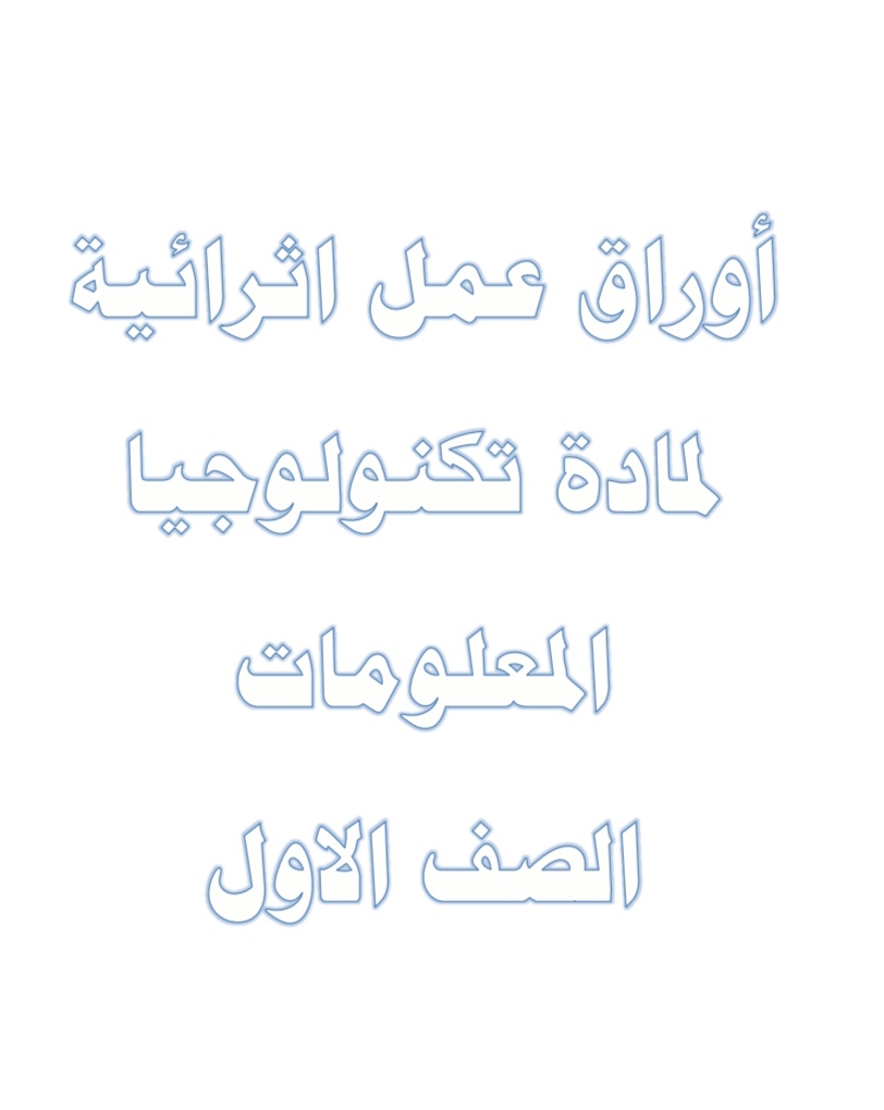 أوراق عمل في الحوسبة وتكنولوجيا المعلومات للأول منتصف الفصل الثاني