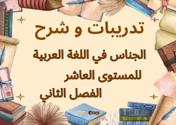 مذكرات في البلاغة في اللغة العربية للعاشر الفصل الثاني