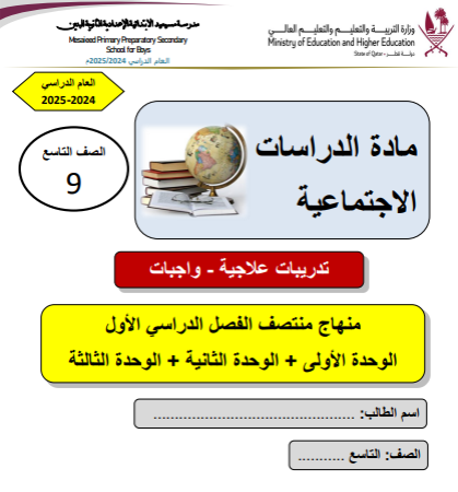 تدريبات علاجية في الدراسات الإجتماعية للتاسع الفصل الأول