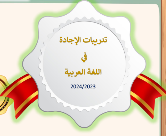 تدريبات الإجادة في اللغة العربية للثاني عشر موازي الفصل الأول
