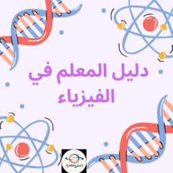 دليل المعلم في مادة الفيزياء للمستوى العاشر فصل أول