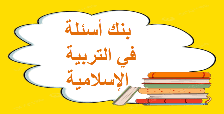 بنك أسئلة في التربية الإسلامية للأول نهاية الفصل الثاني