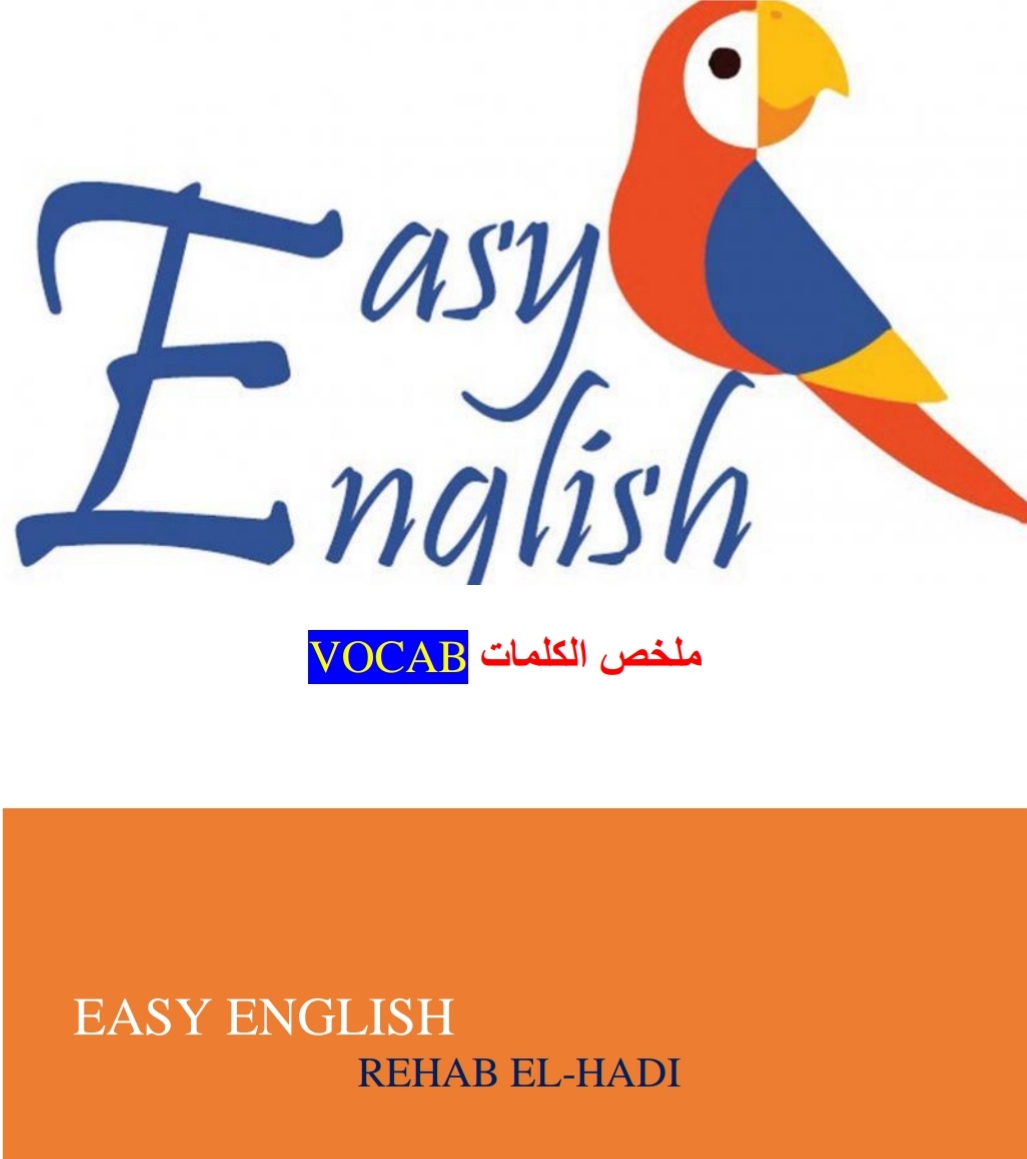 ملزمة Easy English ملخص الكلمات للثاني عشر الفصل الأول