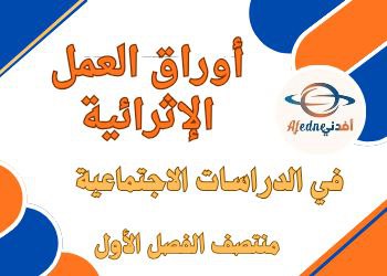 أوراق العمل الإثرائية في الدراسات الاجتماعية للخامس منتصف الفصل الأول أوراق العمل الإثرائية في الدراسات الاجتماعية للخامس منتصف الفصل الأول